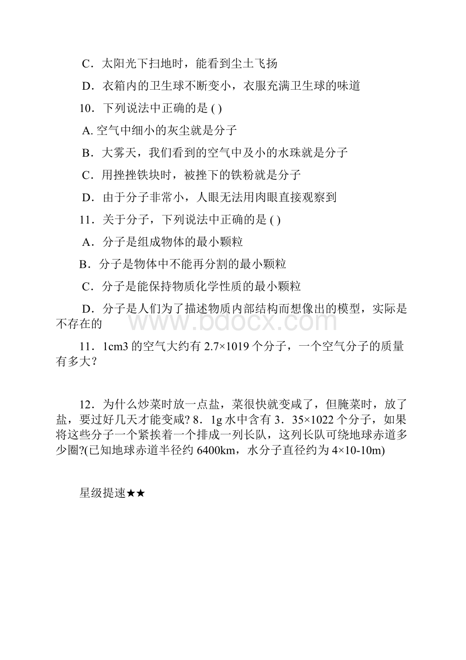 八年级物理走进分子世界同步练习.docx_第3页