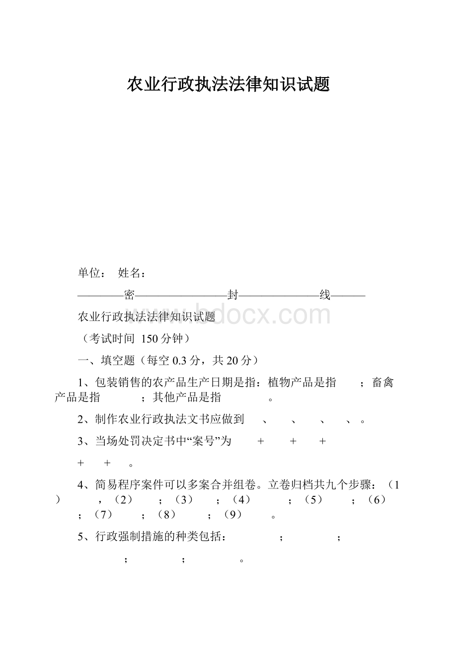 农业行政执法法律知识试题.docx_第1页