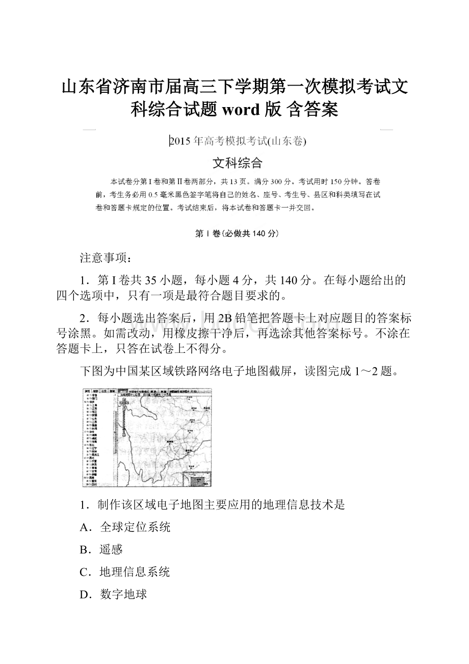 山东省济南市届高三下学期第一次模拟考试文科综合试题word 版 含答案.docx