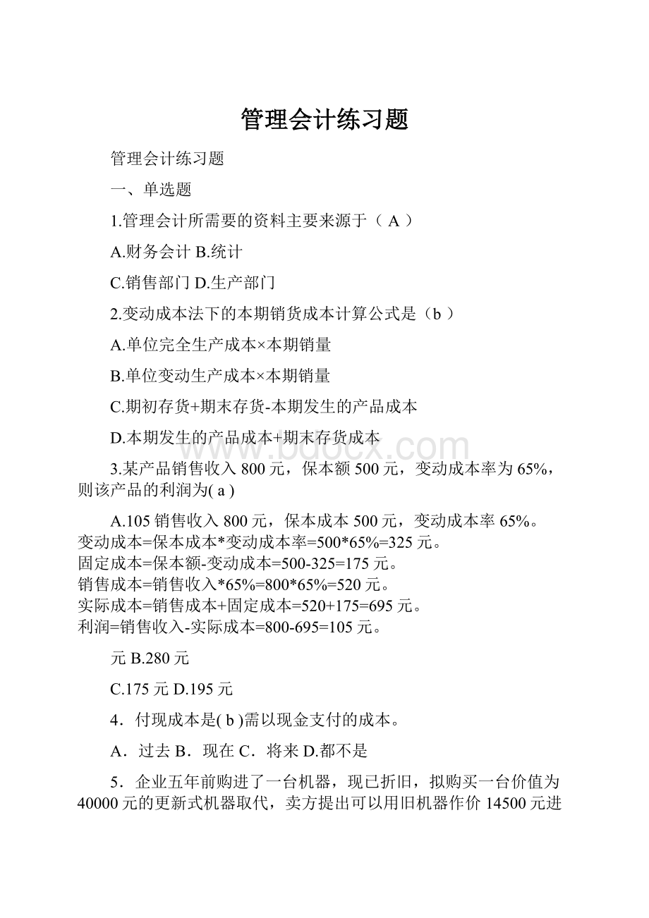 管理会计练习题.docx