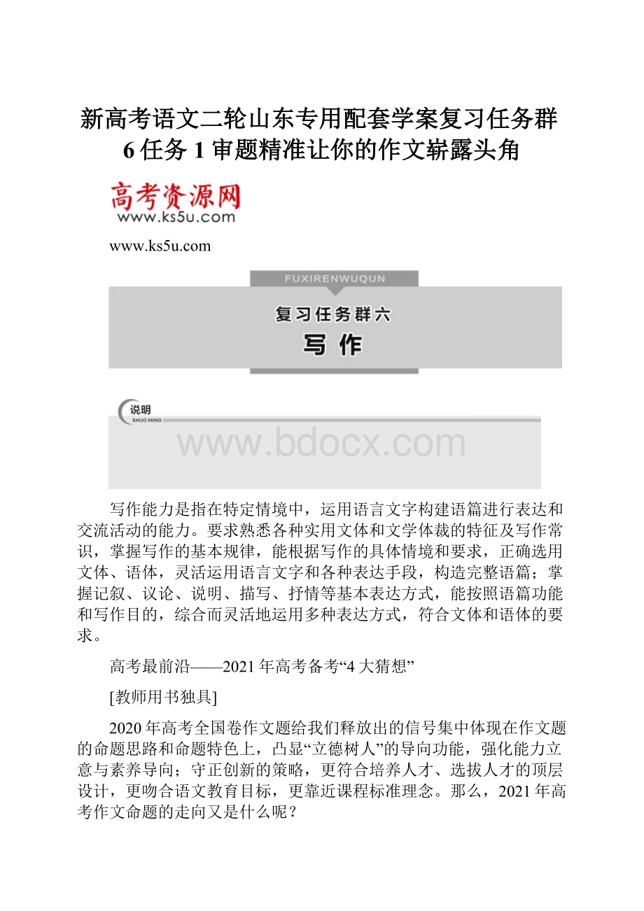 新高考语文二轮山东专用配套学案复习任务群6任务1审题精准让你的作文崭露头角.docx_第1页