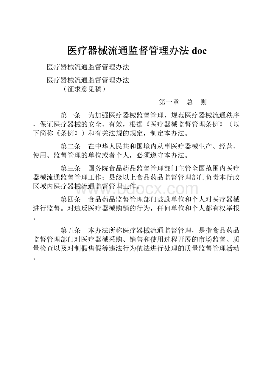 医疗器械流通监督管理办法doc.docx