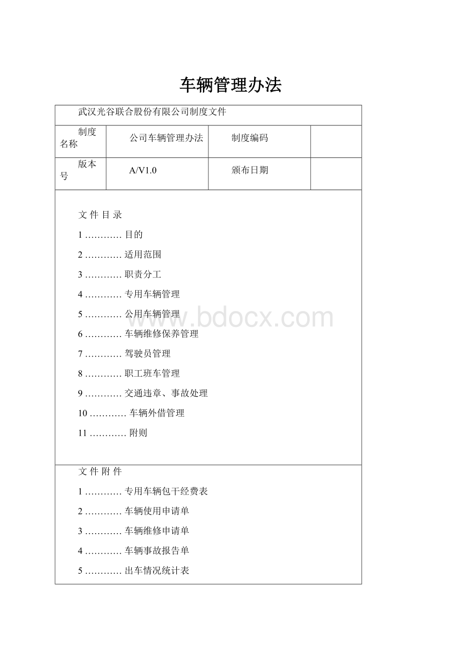 车辆管理办法.docx_第1页