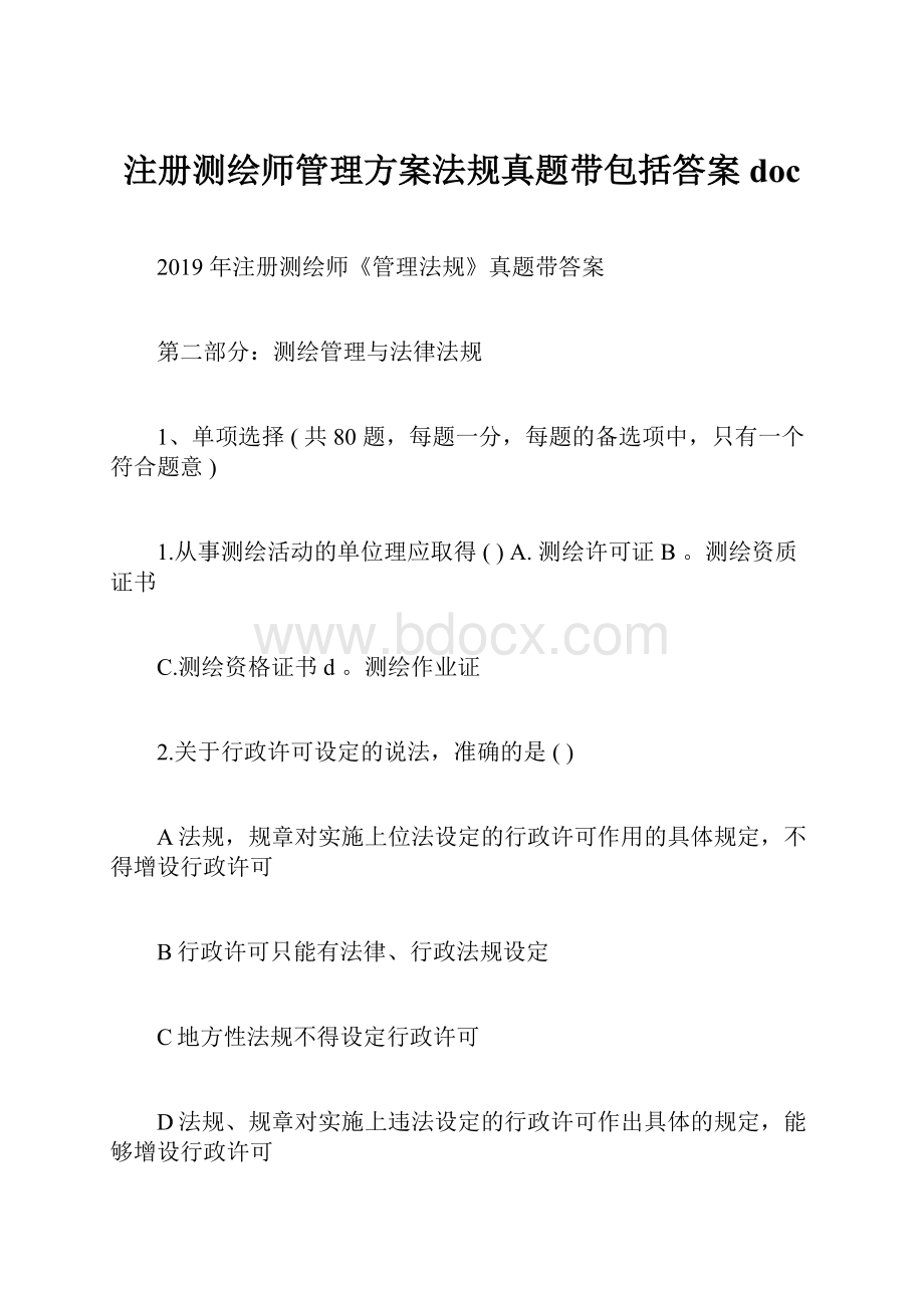 注册测绘师管理方案法规真题带包括答案doc.docx_第1页