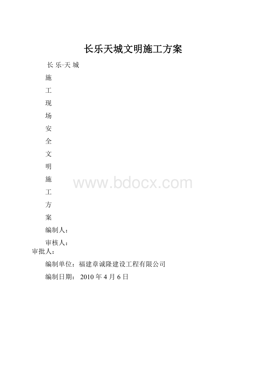 长乐天城文明施工方案.docx