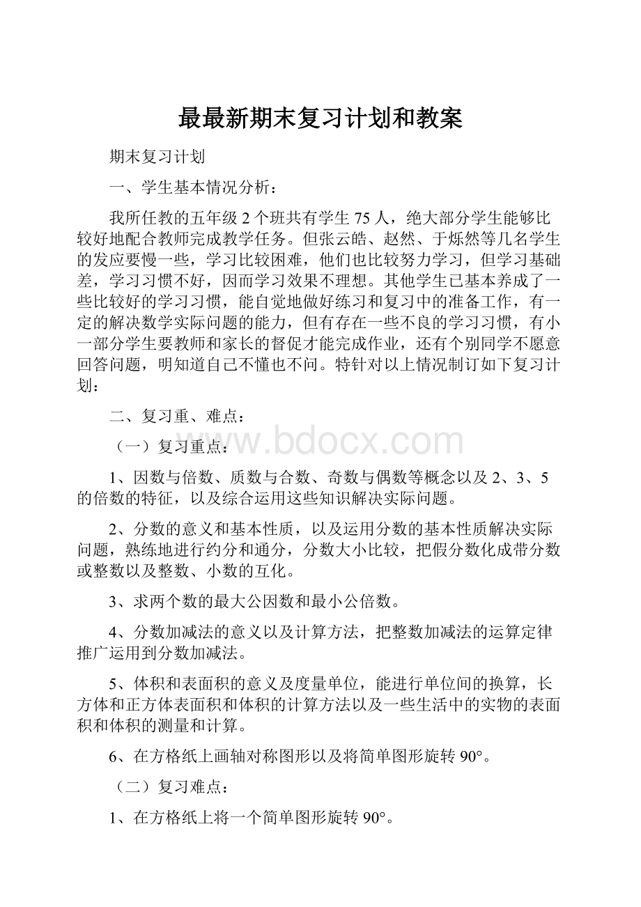 最最新期末复习计划和教案.docx