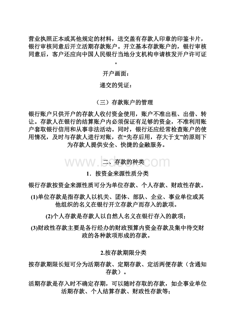 业务管理银行会计存款业务的核算讲义精编.docx_第2页