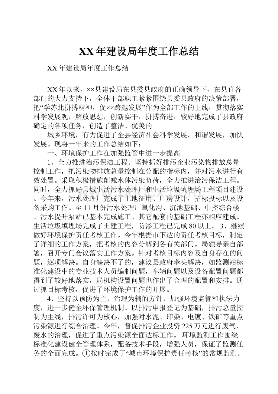 XX年建设局年度工作总结.docx_第1页