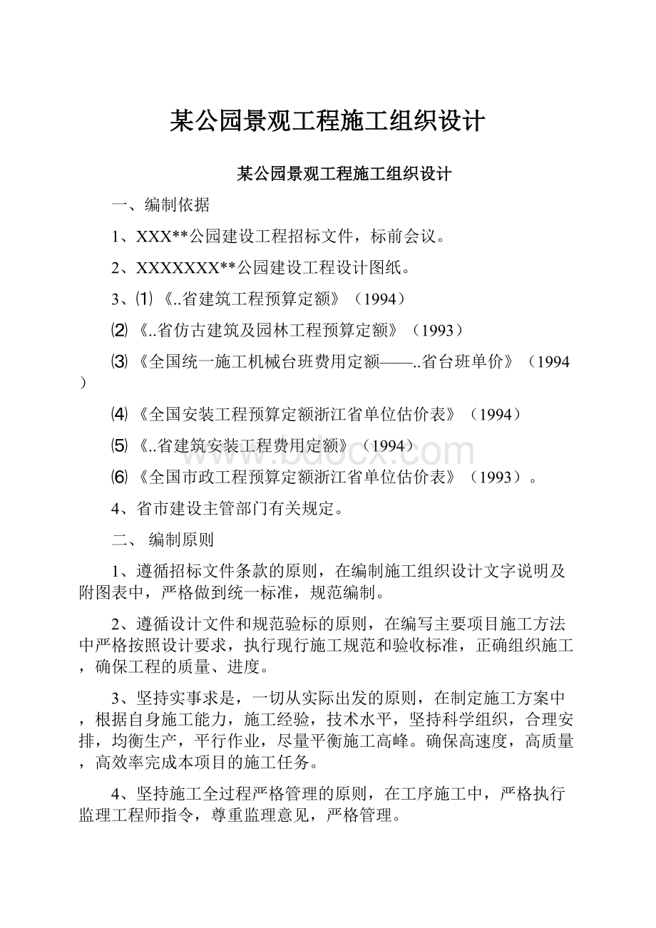 某公园景观工程施工组织设计.docx