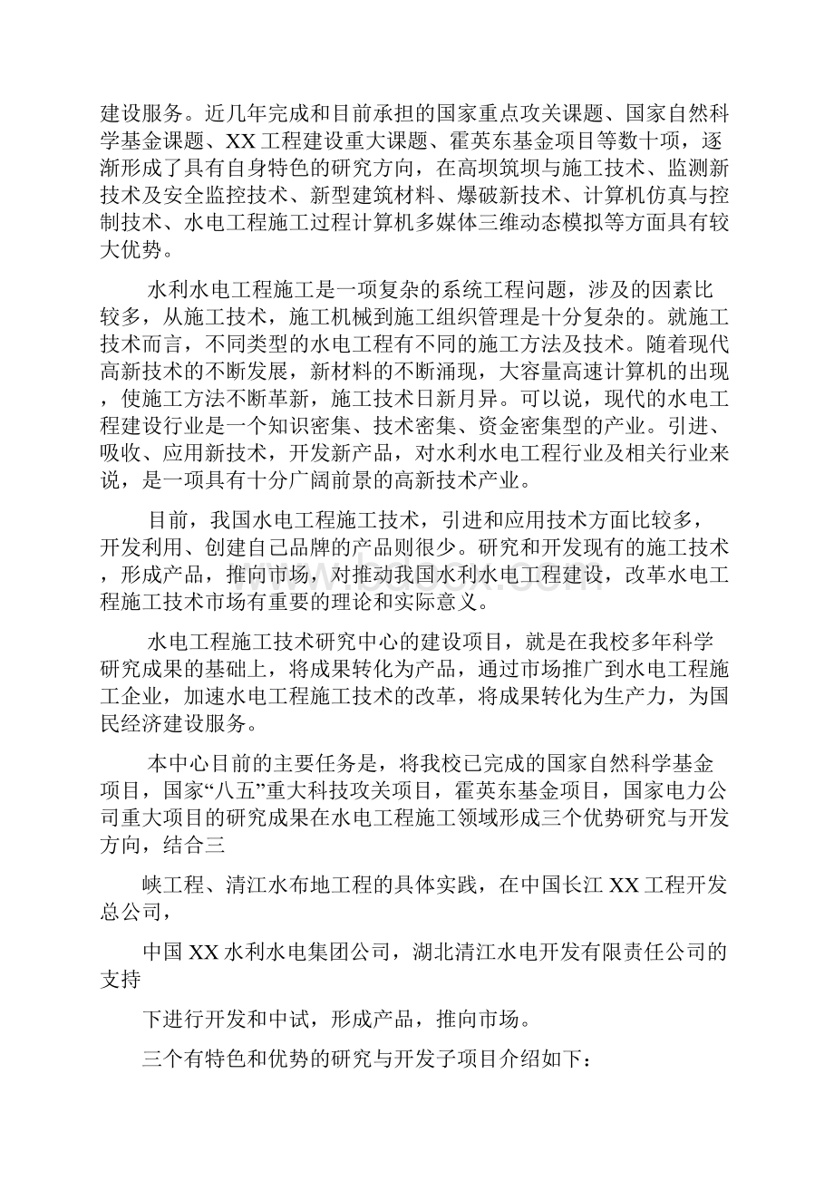 XX水电工程施工技术工程研究中心建设项目可行性研究报告.docx_第3页