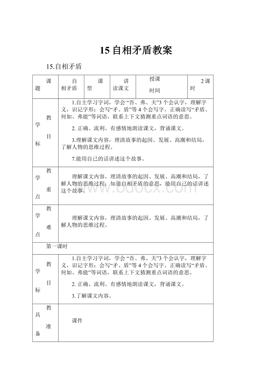 15自相矛盾教案.docx