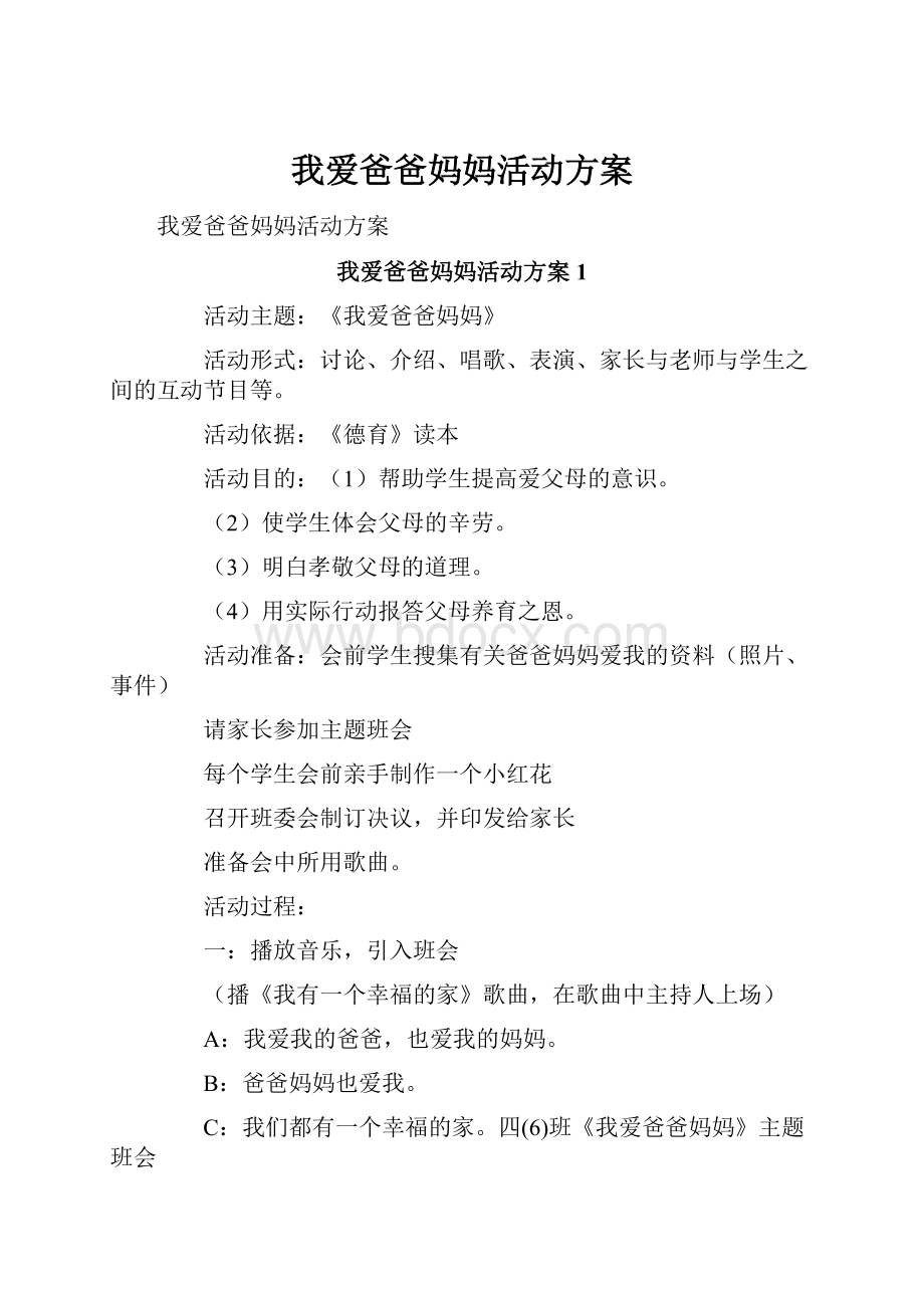 我爱爸爸妈妈活动方案.docx_第1页