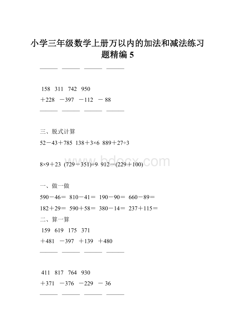 小学三年级数学上册万以内的加法和减法练习题精编5.docx_第1页