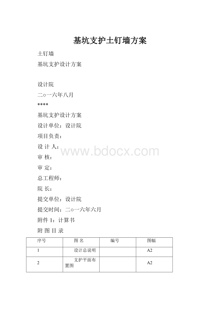 基坑支护土钉墙方案.docx_第1页