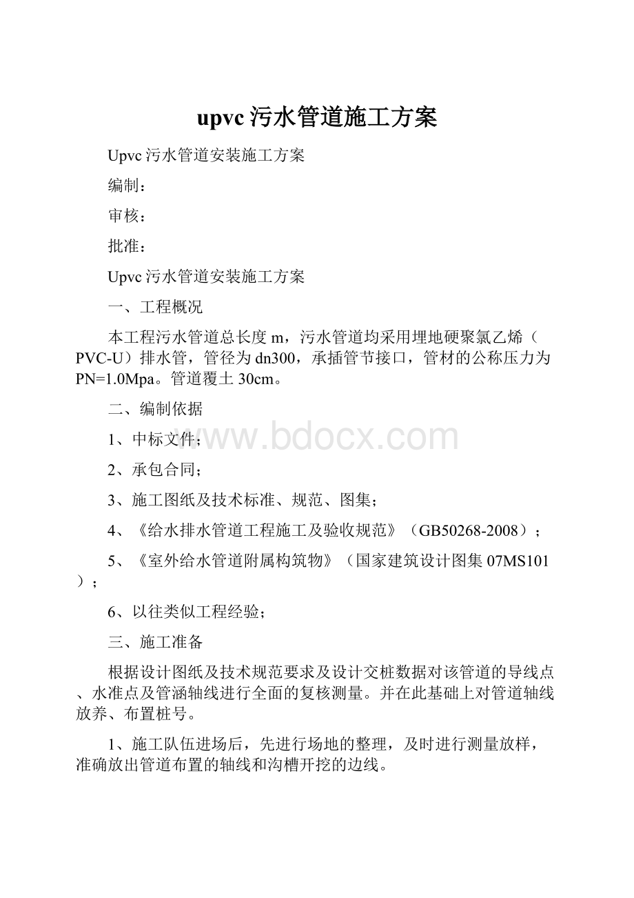 upvc污水管道施工方案.docx