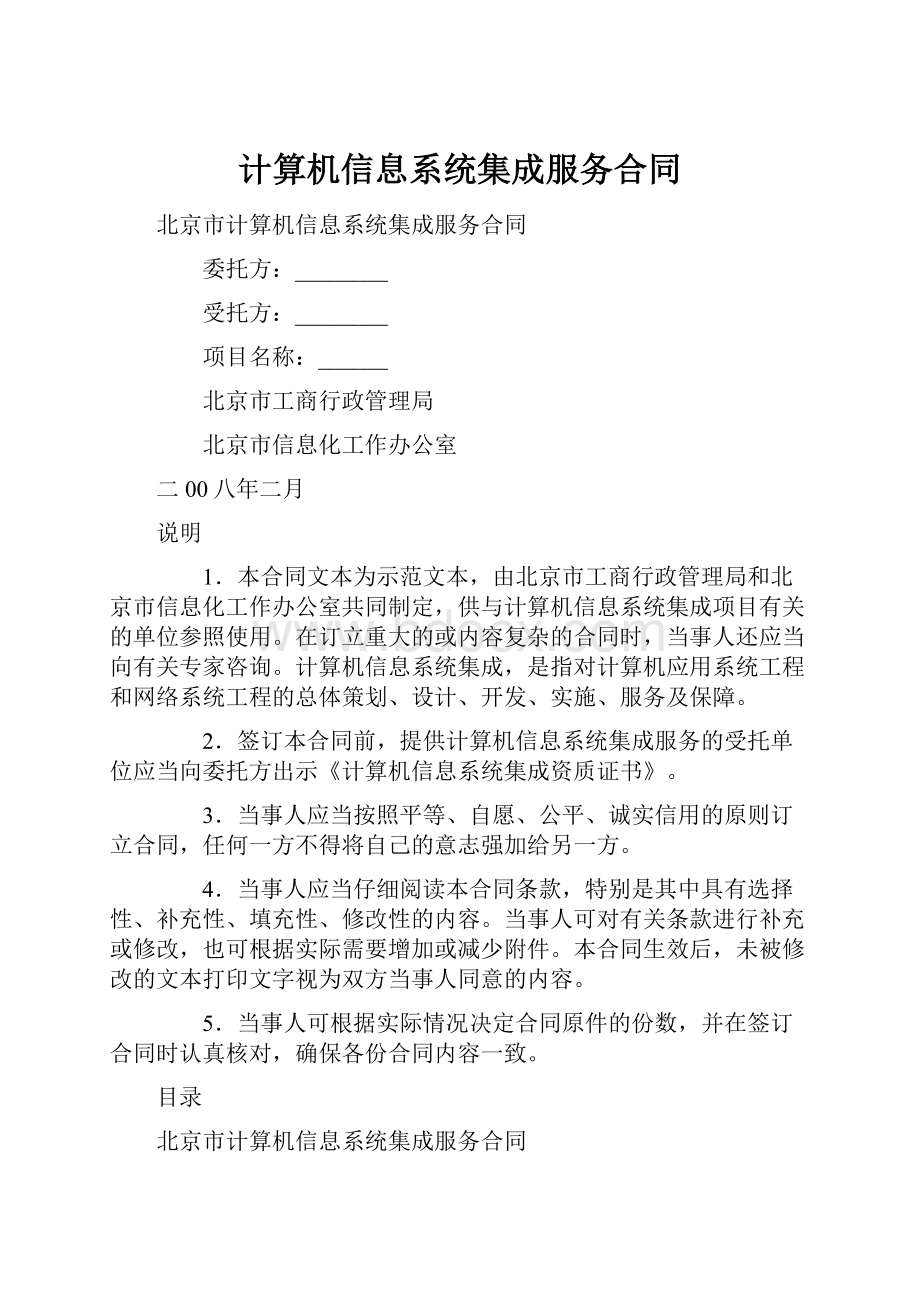 计算机信息系统集成服务合同.docx