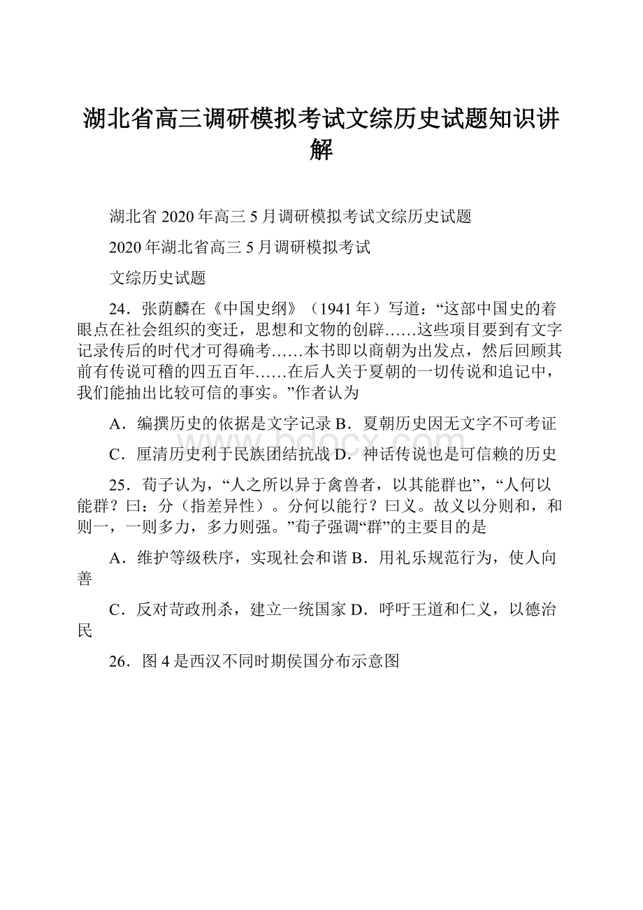 湖北省高三调研模拟考试文综历史试题知识讲解.docx_第1页