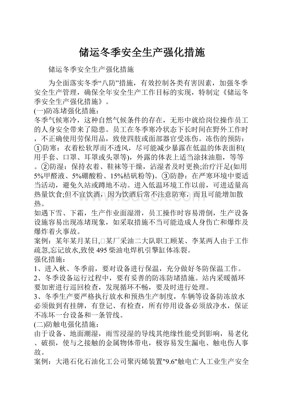 储运冬季安全生产强化措施.docx_第1页