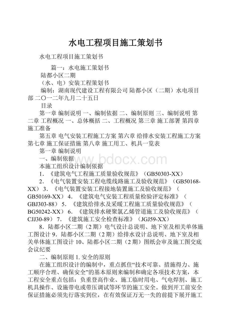 水电工程项目施工策划书.docx_第1页