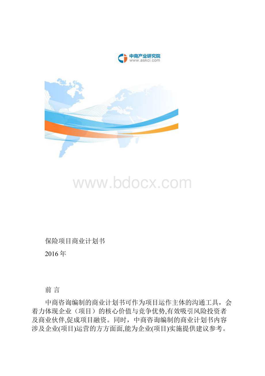 保险商业计划书.docx_第2页