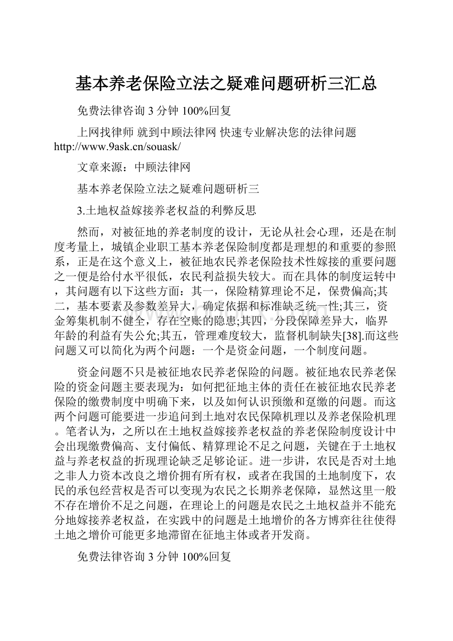 基本养老保险立法之疑难问题研析三汇总.docx