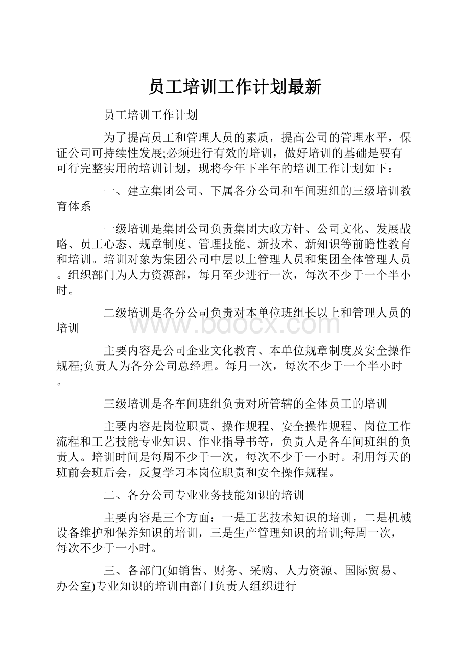 员工培训工作计划最新.docx_第1页