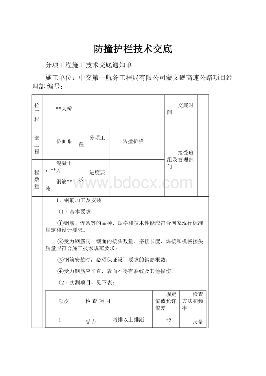 防撞护栏技术交底.docx