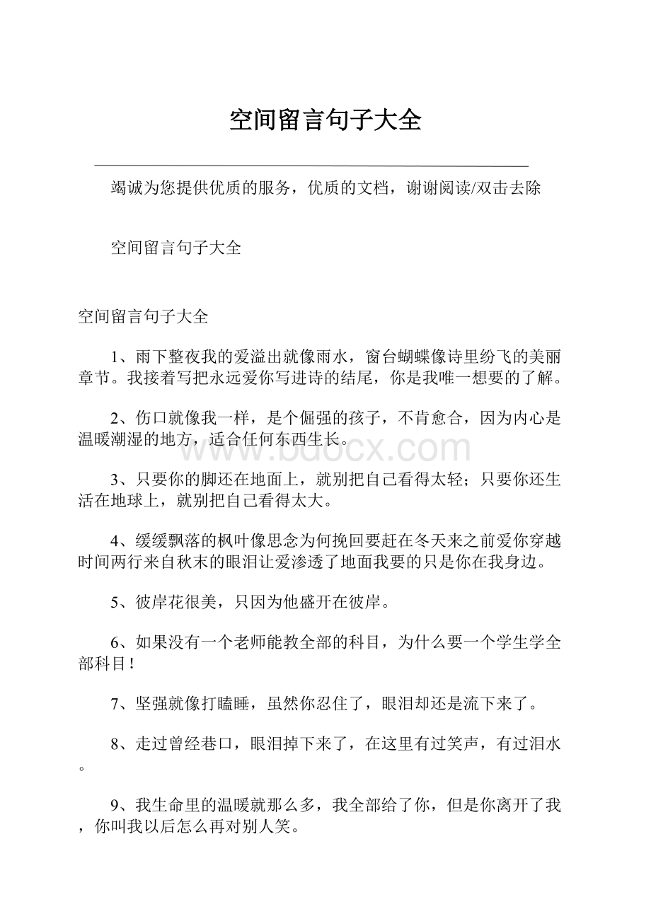 空间留言句子大全.docx_第1页