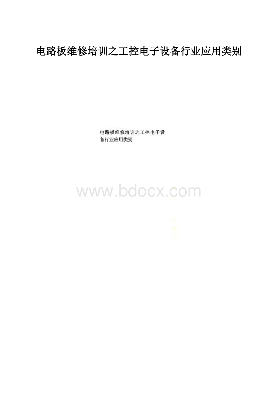 电路板维修培训之工控电子设备行业应用类别.docx_第1页