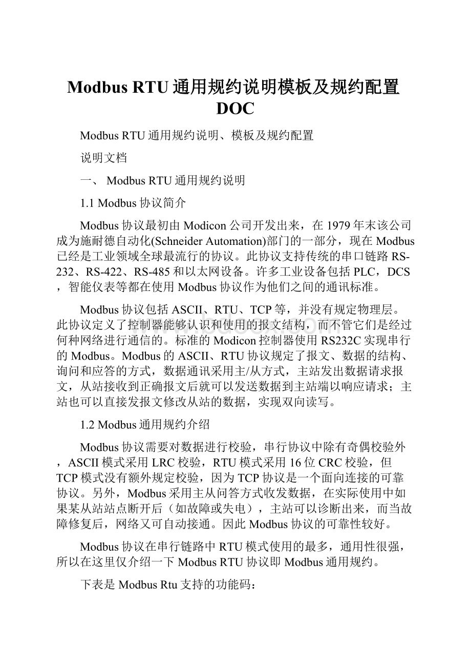 Modbus RTU通用规约说明模板及规约配置DOC.docx_第1页