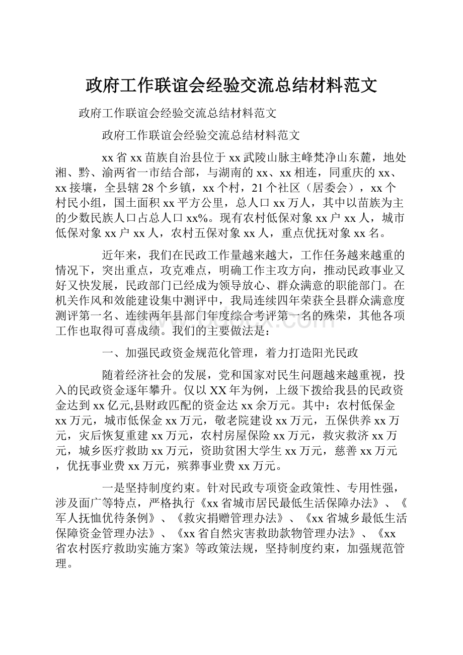 政府工作联谊会经验交流总结材料范文.docx