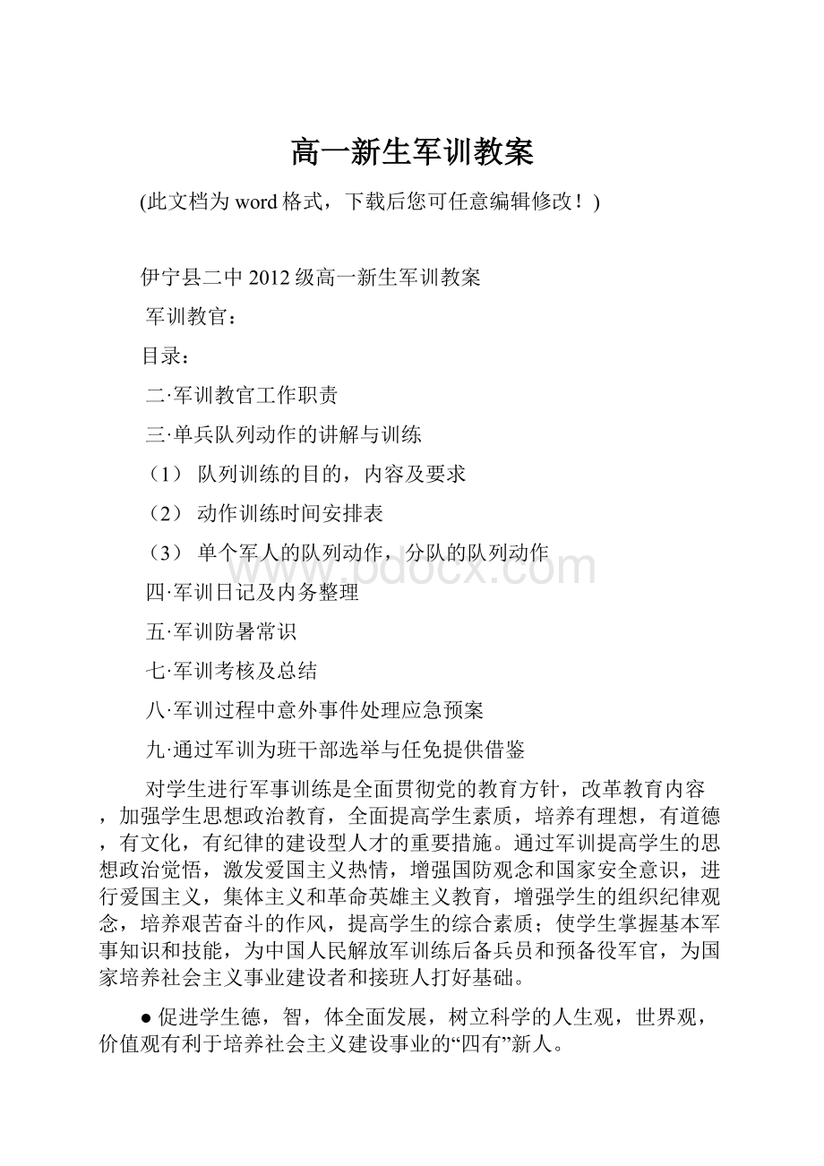 高一新生军训教案.docx