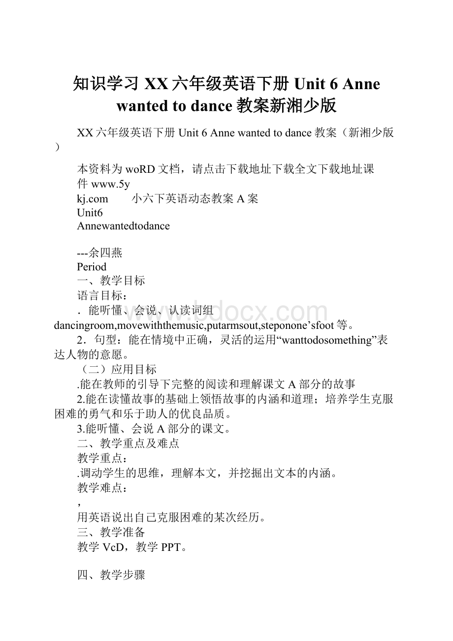 知识学习XX六年级英语下册Unit 6 Anne wanted to dance教案新湘少版.docx