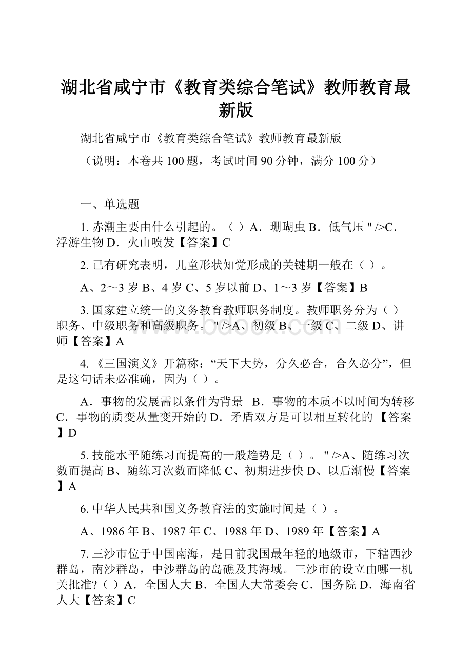 湖北省咸宁市《教育类综合笔试》教师教育最新版.docx