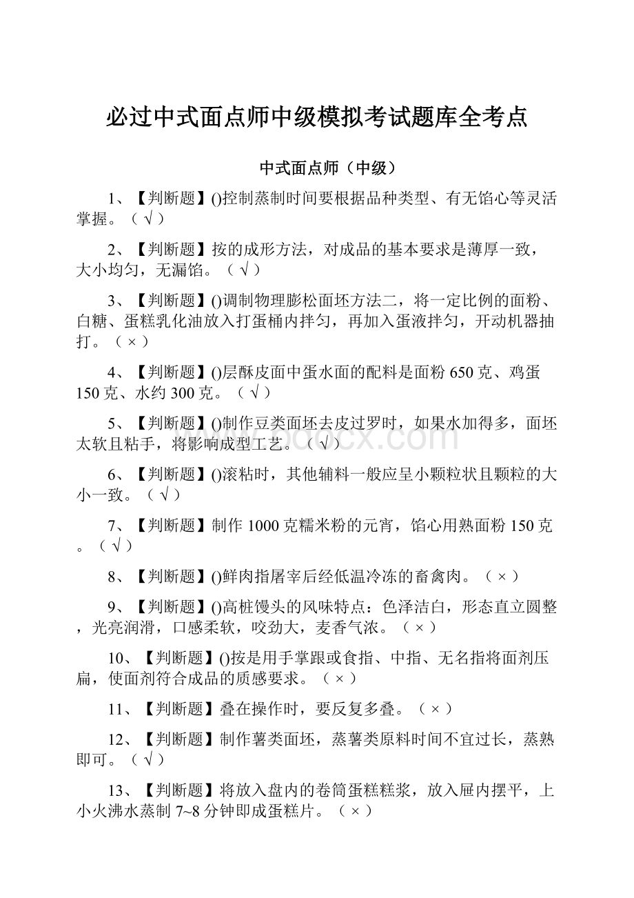 必过中式面点师中级模拟考试题库全考点.docx