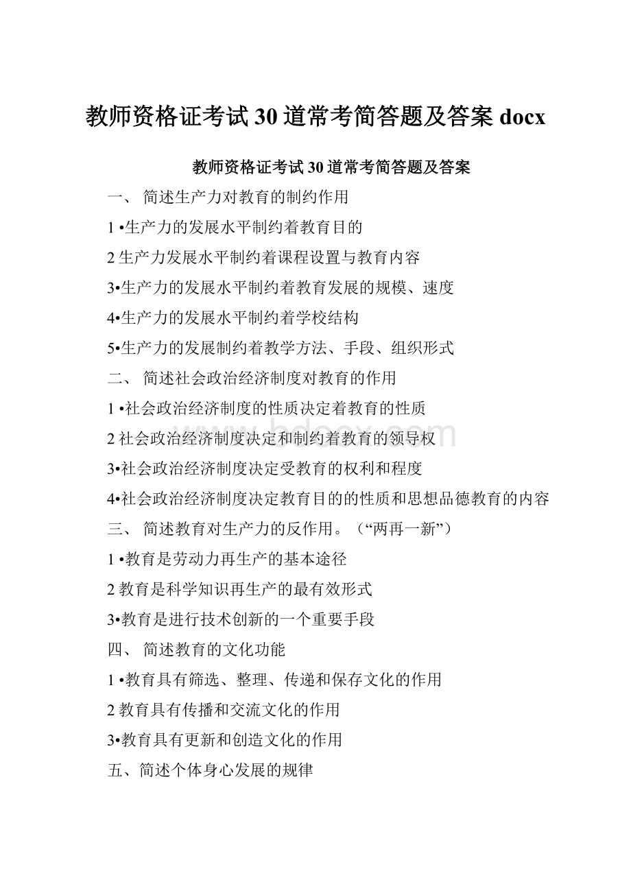 教师资格证考试30道常考简答题及答案docx.docx_第1页