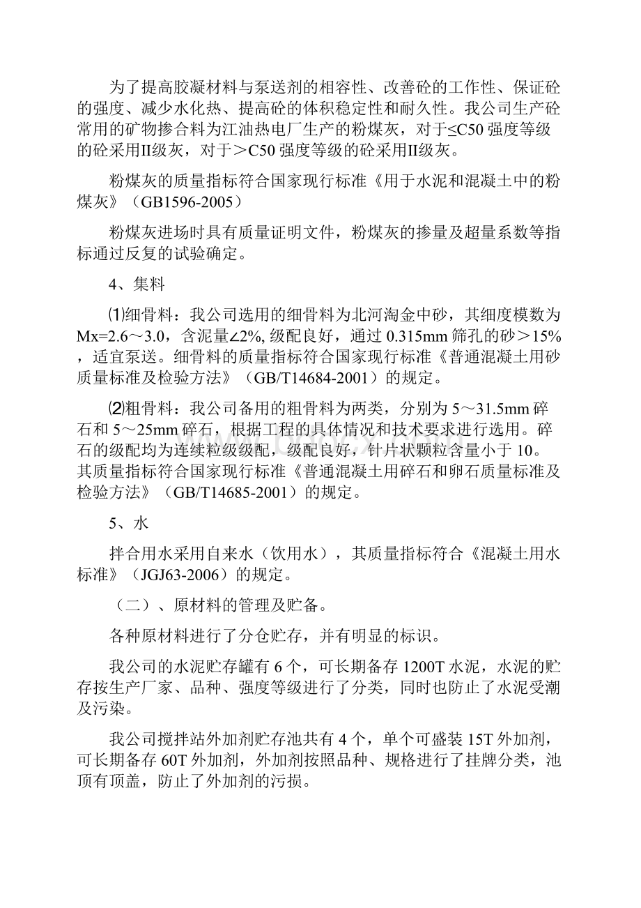 商品砼的生产供应方案.docx_第2页