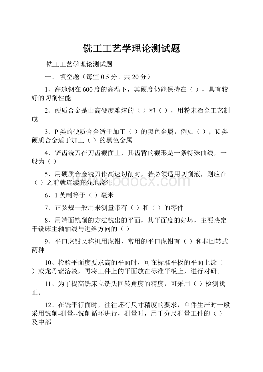 铣工工艺学理论测试题.docx