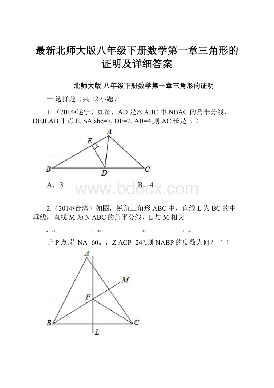 最新北师大版八年级下册数学第一章三角形的证明及详细答案.docx