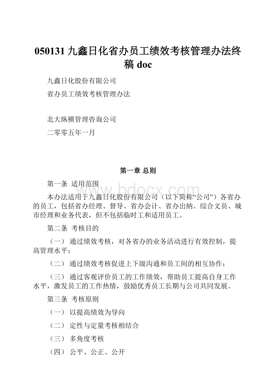 050131九鑫日化省办员工绩效考核管理办法终稿doc.docx_第1页