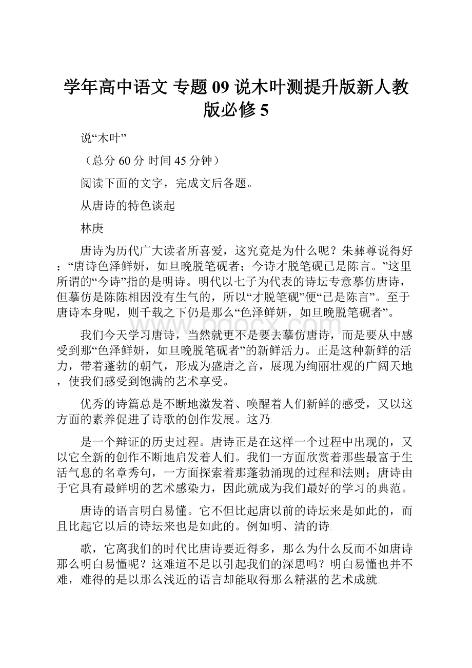 学年高中语文 专题09 说木叶测提升版新人教版必修5.docx_第1页