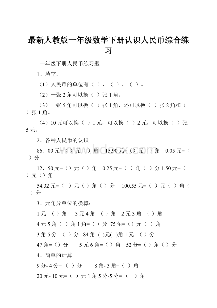 最新人教版一年级数学下册认识人民币综合练习.docx_第1页