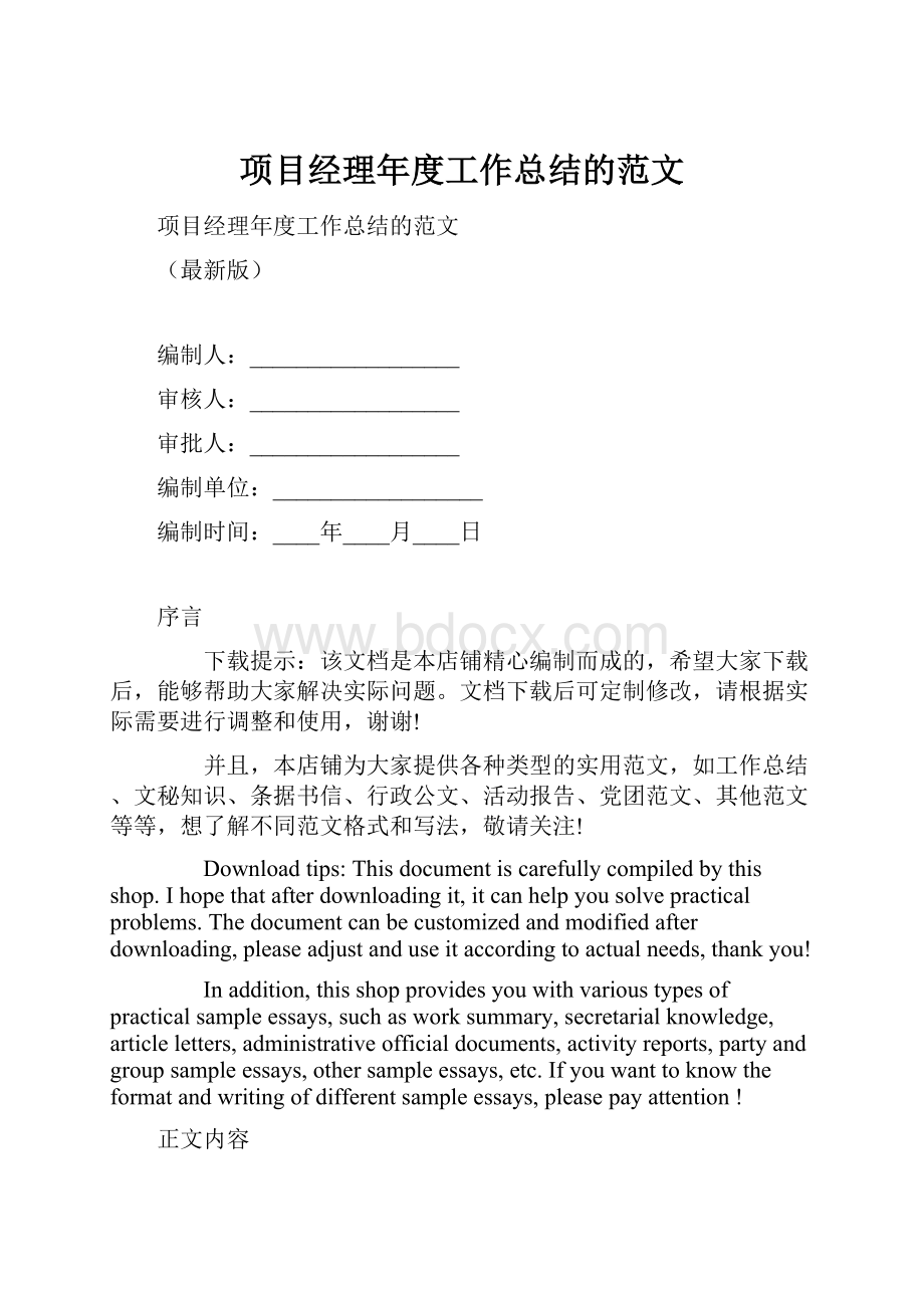 项目经理年度工作总结的范文.docx_第1页