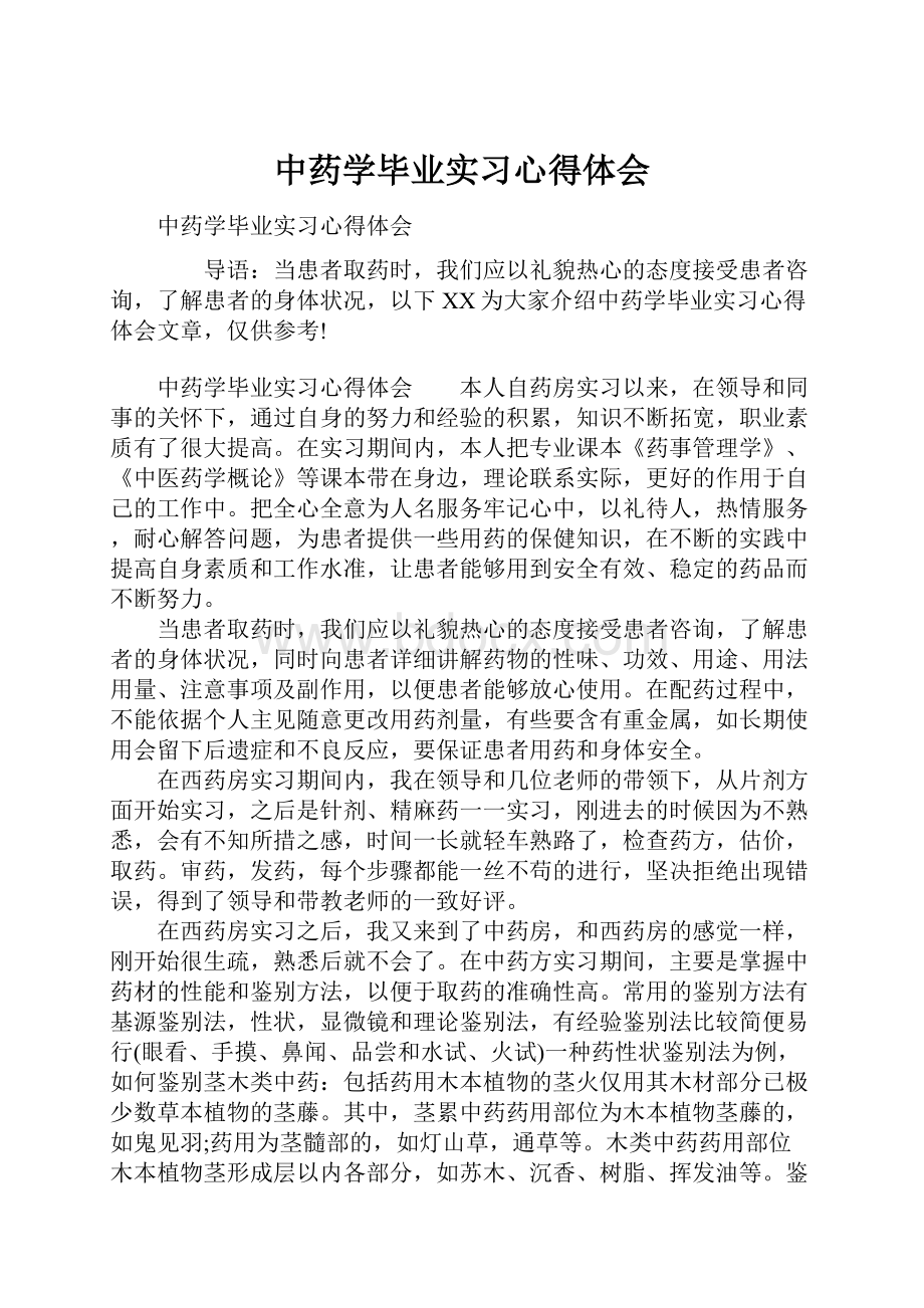 中药学毕业实习心得体会.docx_第1页