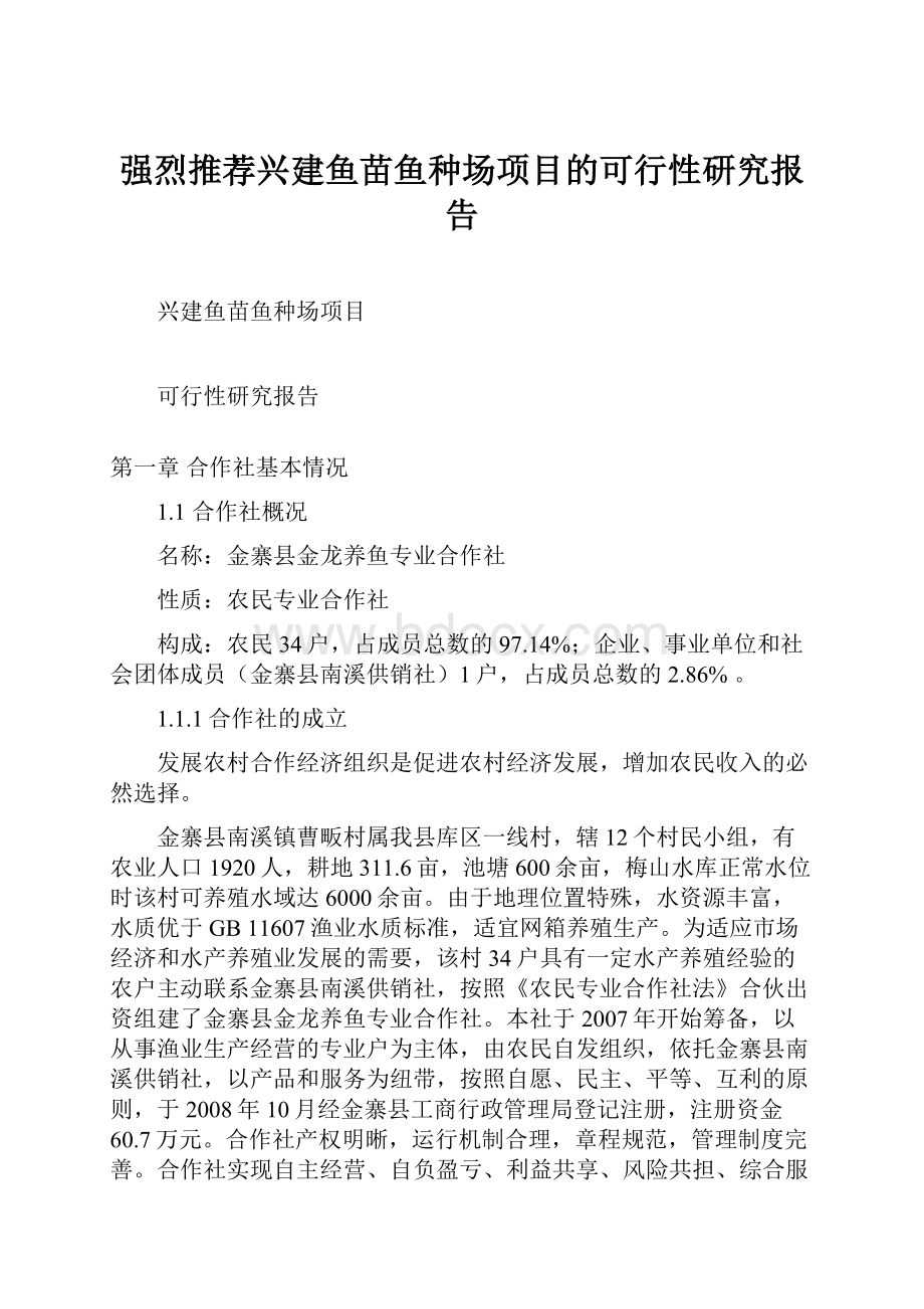 强烈推荐兴建鱼苗鱼种场项目的可行性研究报告.docx_第1页