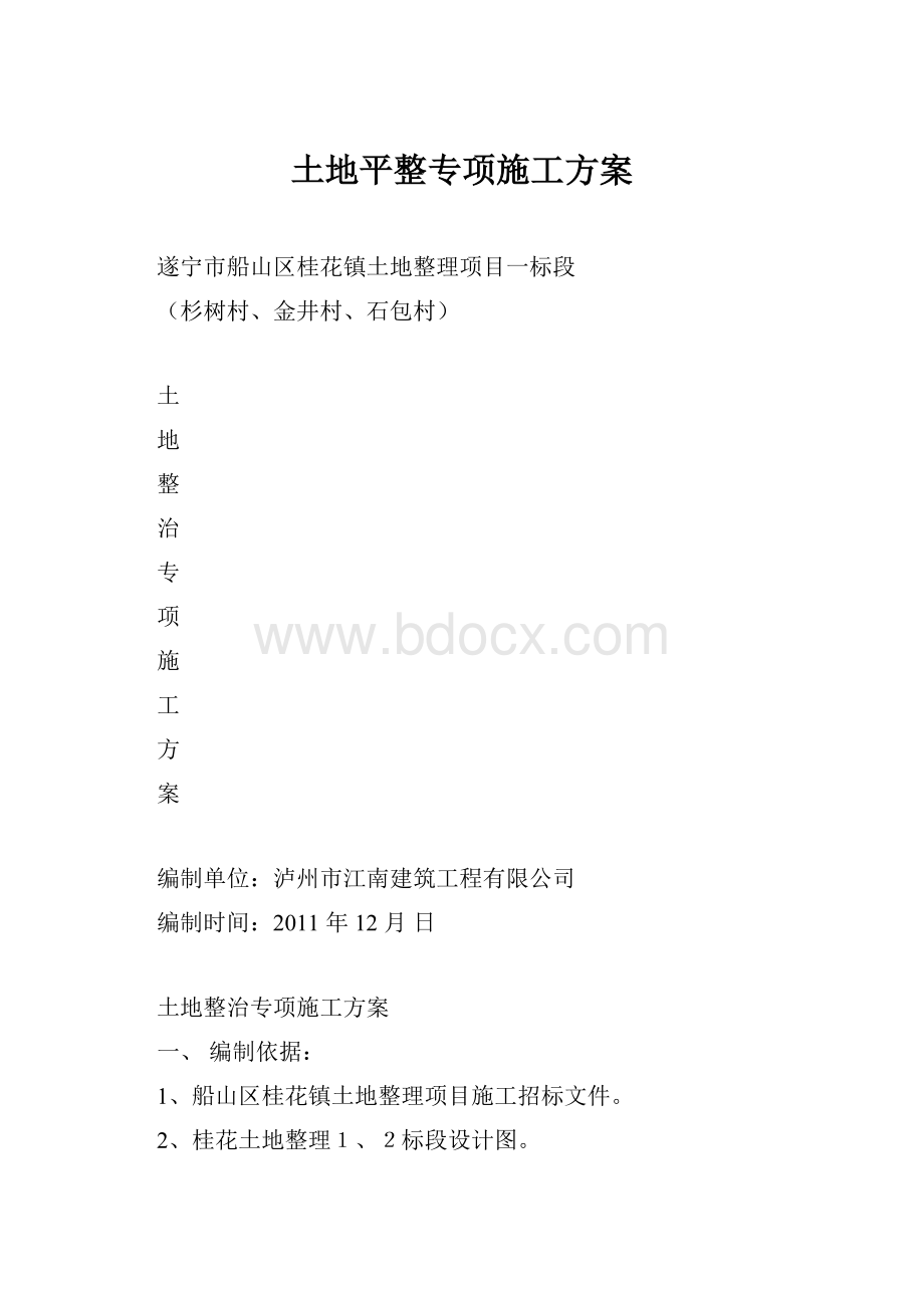 土地平整专项施工方案.docx_第1页