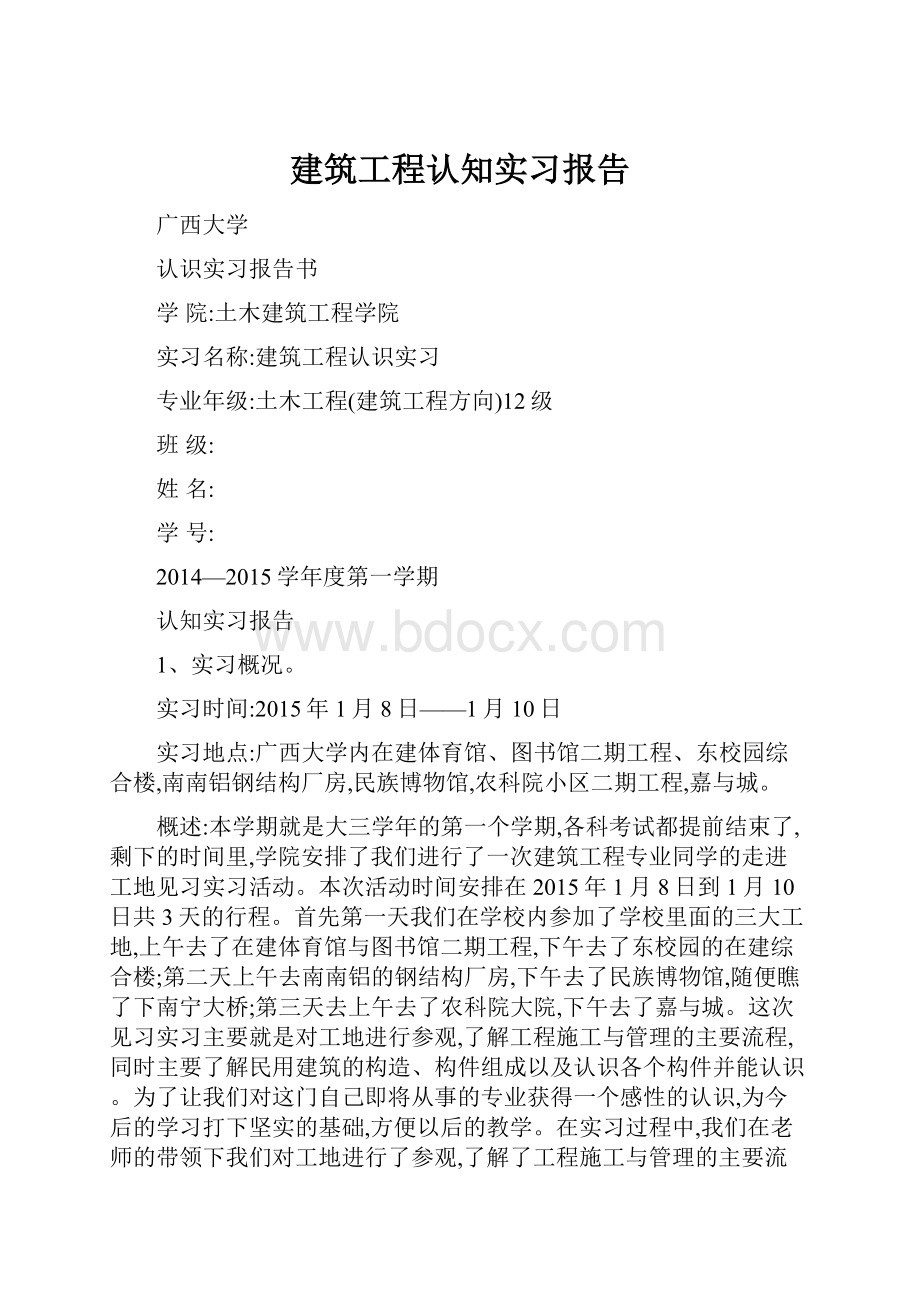 建筑工程认知实习报告.docx