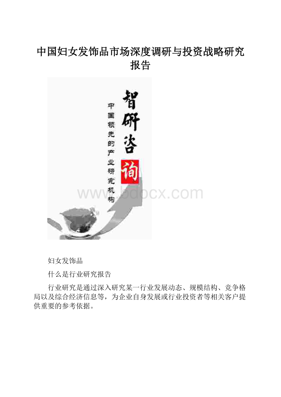 中国妇女发饰品市场深度调研与投资战略研究报告.docx