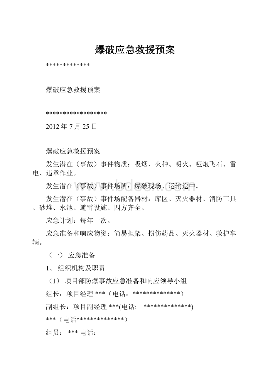 爆破应急救援预案.docx_第1页