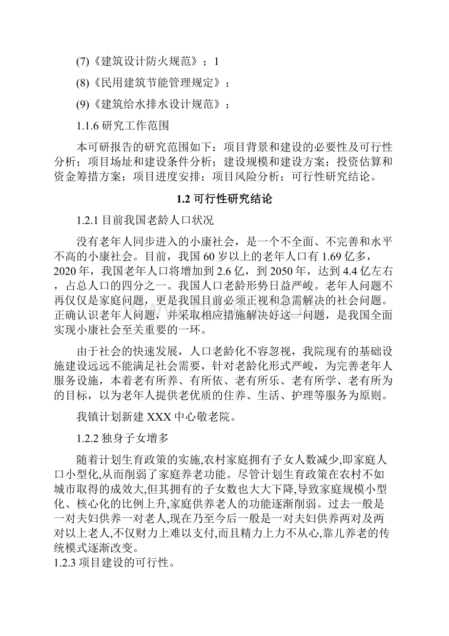 中心敬老院建设项目可行性研究报告.docx_第2页